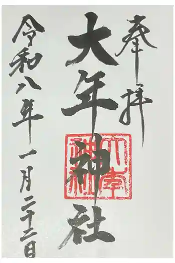 大年神社の御朱印 2026年01月