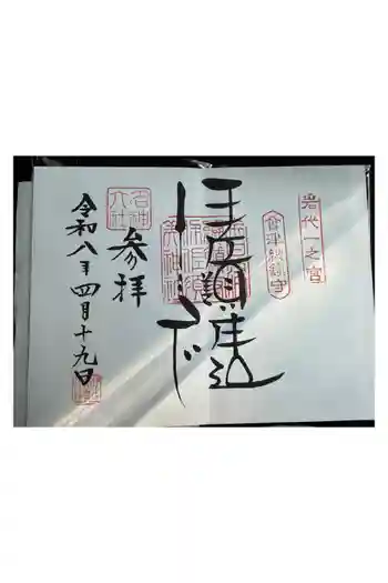 伊佐須美神社の御朱印 2025年04月