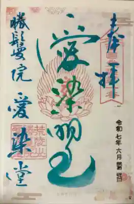 愛染堂勝鬘院の御朱印