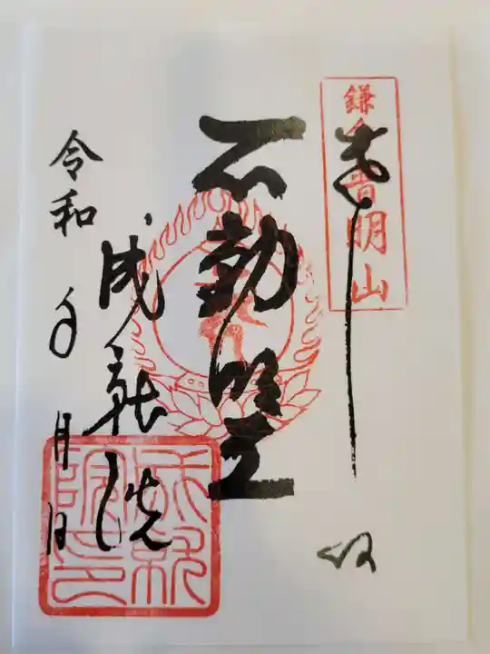 成就院の御朱印