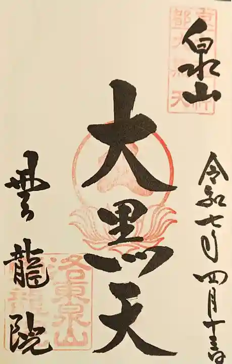 雲龍院の御朱印