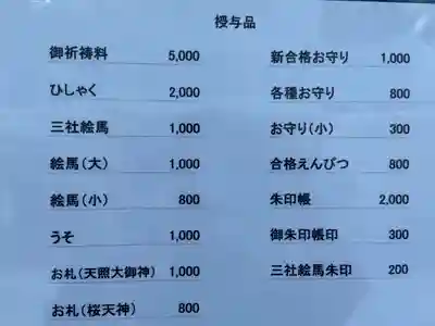 櫻天神社の授与品その他