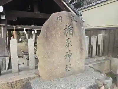 式内楯原神社(大阪府)