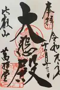 比叡山延暦寺の御朱印