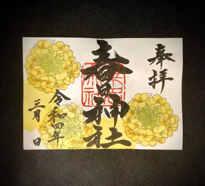 桑名宗社(春日神社)の御朱印