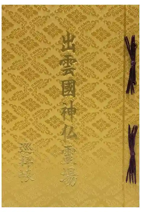 出雲大社の御朱印帳