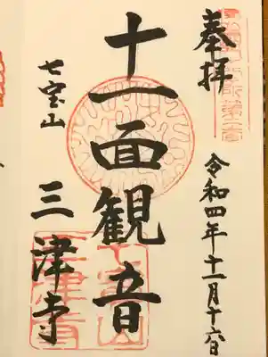 三津寺の御朱印