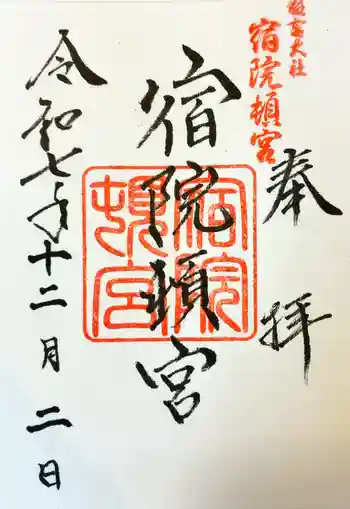 宿院頓宮の御朱印 2025年12月