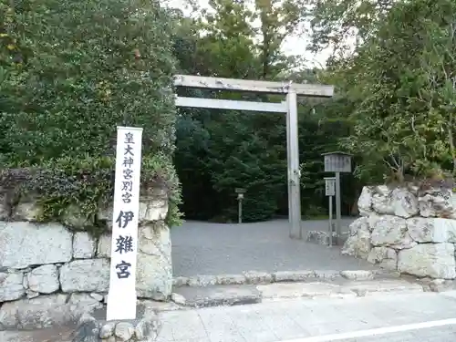 伊雜宮（皇大神宮別宮）の鳥居