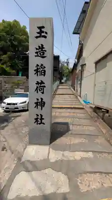 玉造稲荷神社(大阪府)