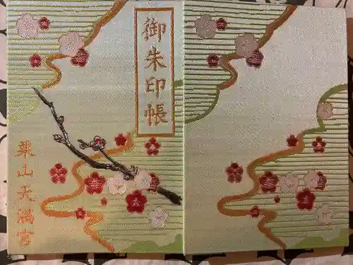 栗山天満宮の御朱印帳