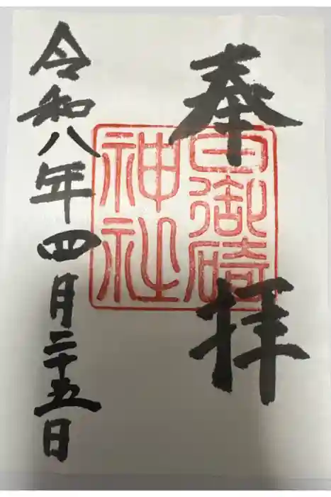 日御碕神社の御朱印