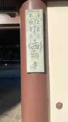 西顕寺の{uncategorized: "未分類", other: "その他", undefined: "問題あり", building: "その他建物", grave: "お墓", sacred_gate: "鳥居", guardian: "狛犬", statue: "像", buddha: "仏像", history: "歴史", nature: "自然", garden: "庭園", animal: "動物", pagoda: "塔", temizu: "手水舎", mountain_gate: "山門・神門", sanctuary: "本殿・本堂", subordinate: "末社・摂社", art: "芸術", scenery: "景色", jizo: "地蔵", ema: "絵馬", goshuin: "御朱印", omikuji: "おみくじ", items: "授与品その他", amulet: "お守り", goshuincho: "御朱印帳", eats: "食事", festival: "お祭り", votive_dance: "神楽", shichigosan: "七五三参", wedding: "結婚式", experience: "体験その他", initially: "初詣", around: "周辺", anti_infection: "感染症対策"}