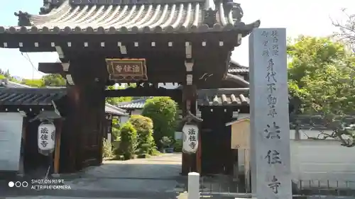 後白河院御聖蹟　法住寺の山門