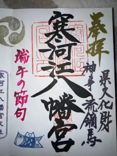 寒河江八幡宮の御朱印