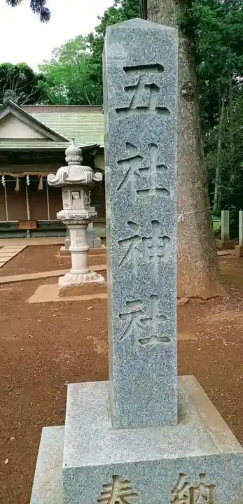 五社神社(千葉県)