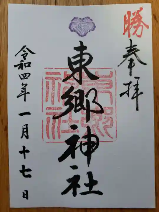 東郷神社の御朱印