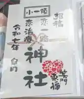 小一領神社(熊本県)