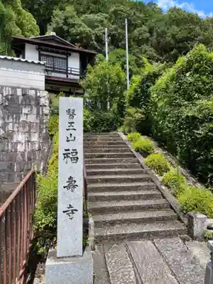 福寿寺のその他建物