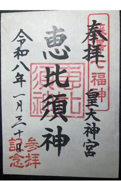 皇大神宮（烏森神社）の御朱印