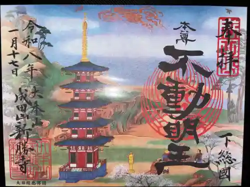 成田山新勝寺の御朱印