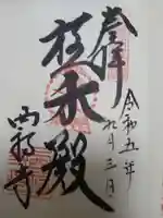 西福寺(開運不動尊)の御朱印