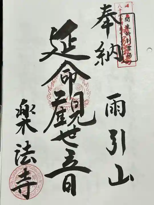 楽法寺(雨引観音)の御朱印