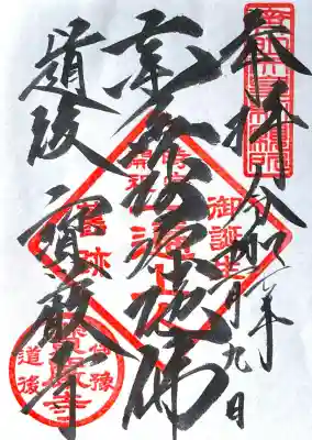 宝厳寺(愛媛県)