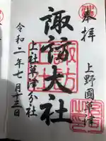 諏訪神社の御朱印