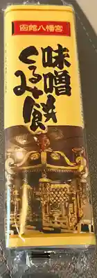 函館八幡宮の食事