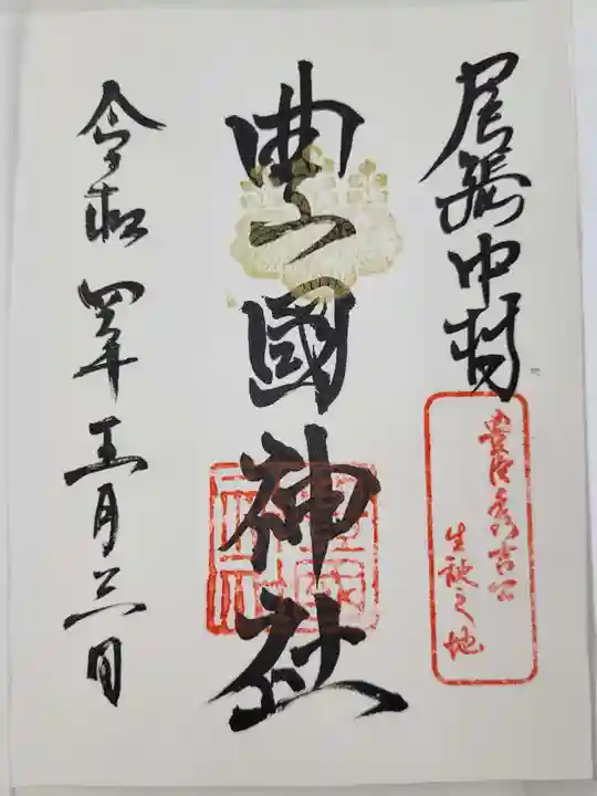豊國神社の御朱印