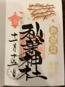 秋葉神社の御朱印