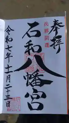 石和八幡宮(官知物部神社)の御朱印