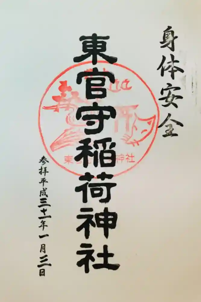 東官守稲荷神社の御朱印