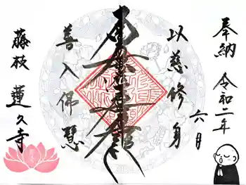 蓮久寺の御朱印 2020年06月