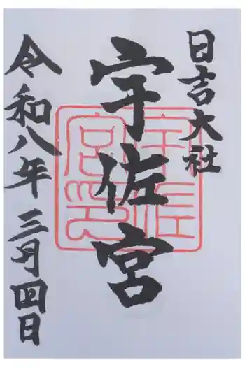 日吉大社 宇佐宮の御朱印 2026年03月