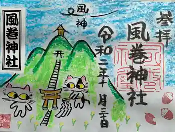 風巻神社の御朱印 2020年10月