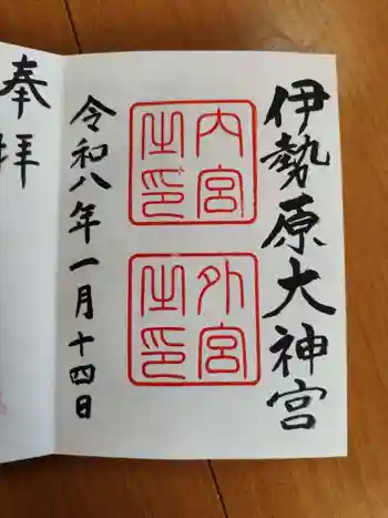 伊勢原大神宮の御朱印 2026年01月