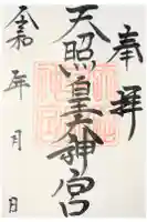 天照皇大神宮の御朱印