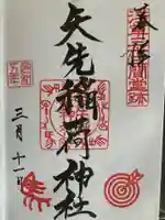 矢先稲荷神社の御朱印