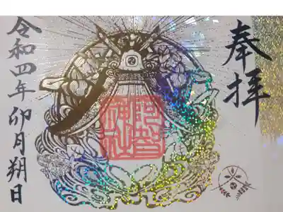 令和八年までの箔押し限定御朱印

初穂料1,500円