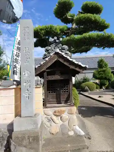 宝樹寺(岐阜県)