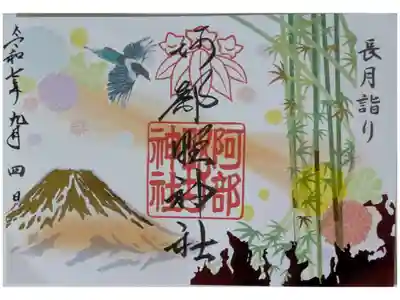 令和7年9月月替わり御朱印