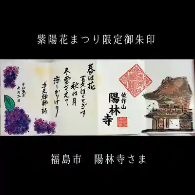 陽林寺(福島県)