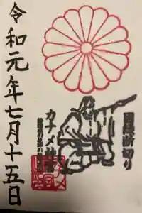 カナメ神宮の御朱印
