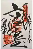 六波羅蜜寺の御朱印