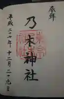 乃木神社の御朱印