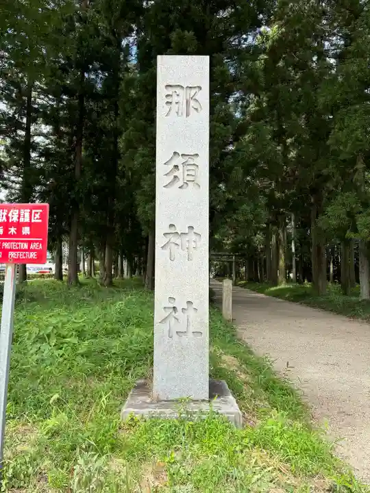 那須神社(栃木県)