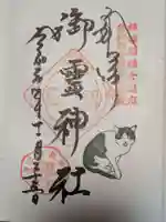 御霊神社の御朱印