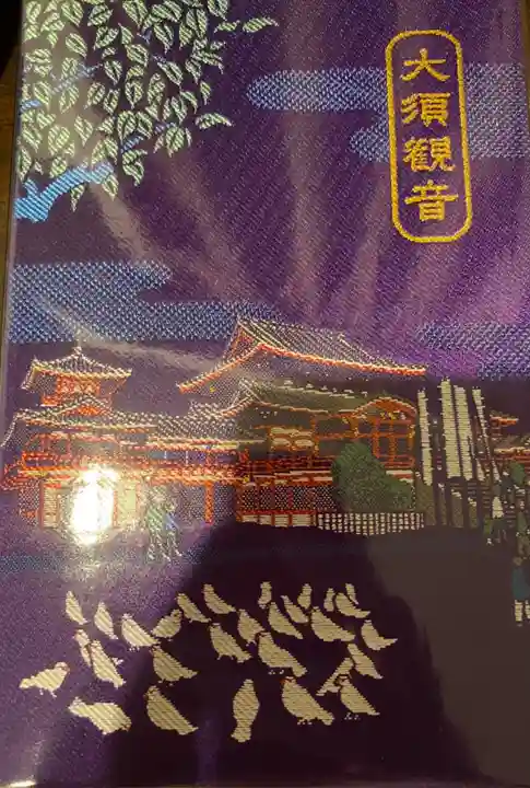 大須観音 (北野山真福寺宝生院)の御朱印帳